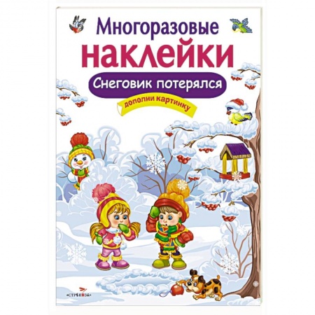 Книжки с наклейками, книга Снеговик потерялся.Дополни картинку купить по скидке