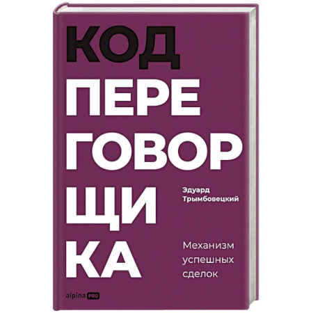Психология бизнеса, книга Код переговорщика. Механизм успешных сделок купить по скидке