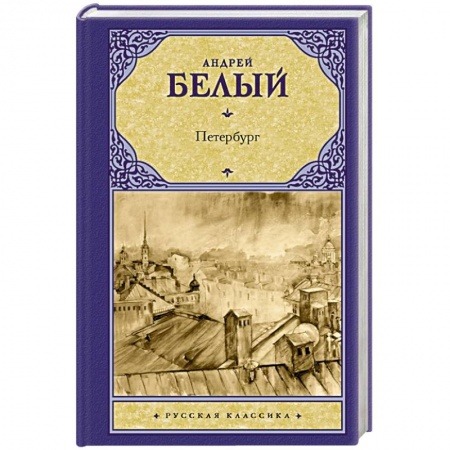 Русская современная проза, книга Петербург купить по скидке