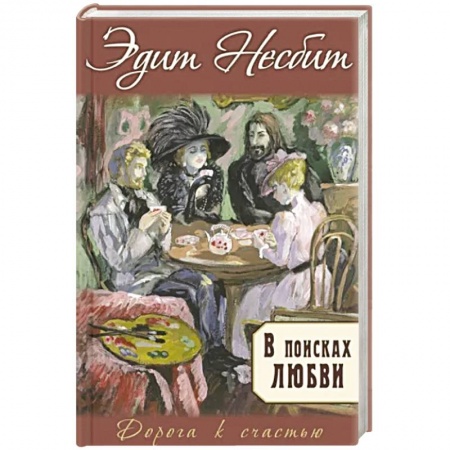 Романтическая проза, книга В поисках любви купить по скидке
