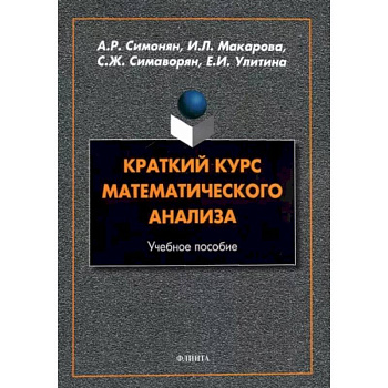 Краткий курс математического анализа