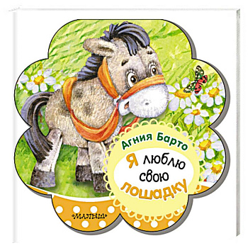 Я люблю свою лошадку Я люблю свою лошадку