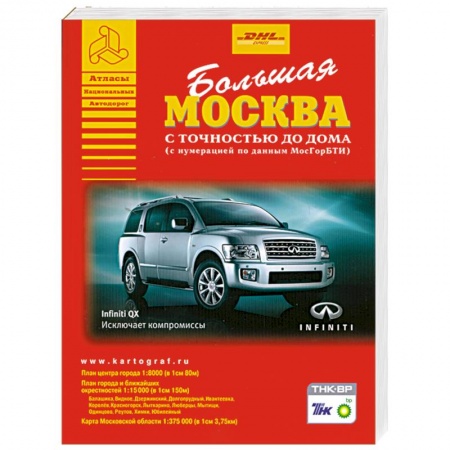 Книги, книга Большая Москва с точностью до дома купить по скидке