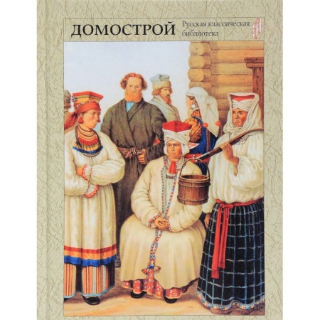 Русская классика, книга Домострой купить по скидке