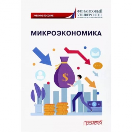 Теория экономики, книга Микроэкономика купить по скидке