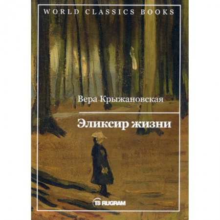 Русская современная проза, книга Эликсир жизни купить по скидке