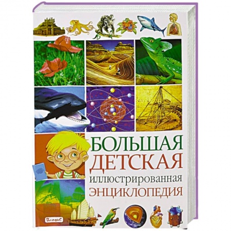 Книги, книга Большая детская иллюстрированная энциклопедия купить по скидке