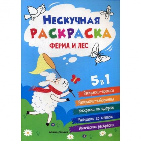 Раскраски, книга Ферма и лес купить по скидке