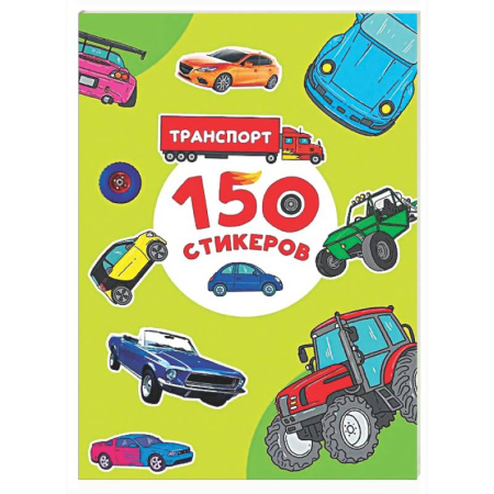 Книжки с наклейками, книга Транспорт купить по скидке