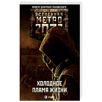 Метро 2033: Холодное пламя жизни