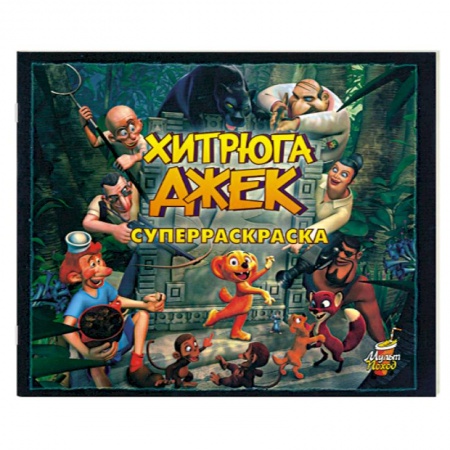 Книги, книга Хитрюга Джек. Суперраскраска купить по скидке
