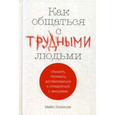 Отраслевая (прикладная) психология, книга Как общаться с трудными людьми купить по скидке
