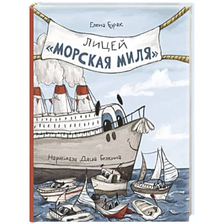 Приключения. Детективы, книга Лицей 'Морская миля' купить по скидке