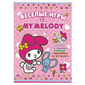 Веселые игры с My Melody!