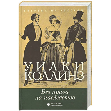 Зарубежная классика, книга Без права на наследство купить по скидке