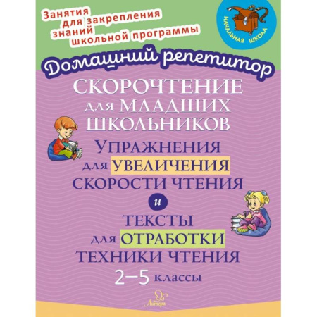 Литература, книга Скорочтение для младших школьников. Упражнения для увеличения скорости чтения. 2-5 классы купить по скидке