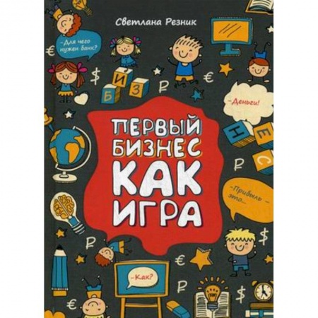 Предпринимательство. Отраслевой бизнес, книга Первый бизнес как игра купить по скидке