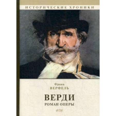 Мемуары, биографии деятелей культуры, искусства, книга Верди. Роман оперы купить по скидке