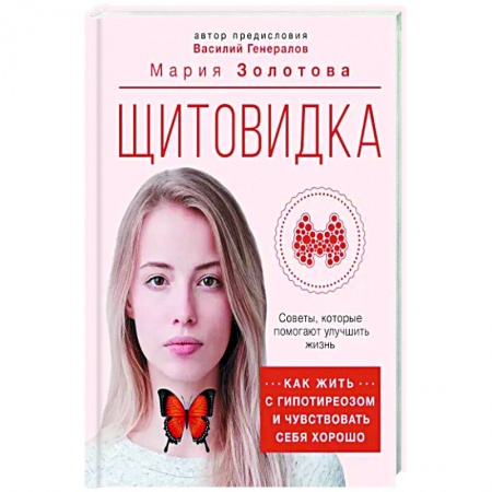 Диагностика и лечение, книга Щитовидка: как жить с гипотиреозом и чувствовать себя хорошо купить по скидке