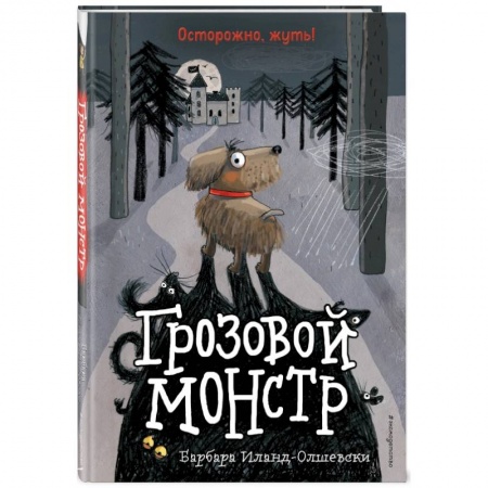 Мистика. Фантастика. Фэнтези, книга Грозовой монстр (выпуск 1) купить по скидке