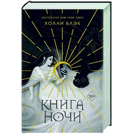 Зарубежное фэнтези, книга Книга ночи купить по скидке