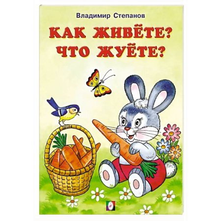 Животный и растительный мир, книга Как живете?Что жуете? купить по скидке