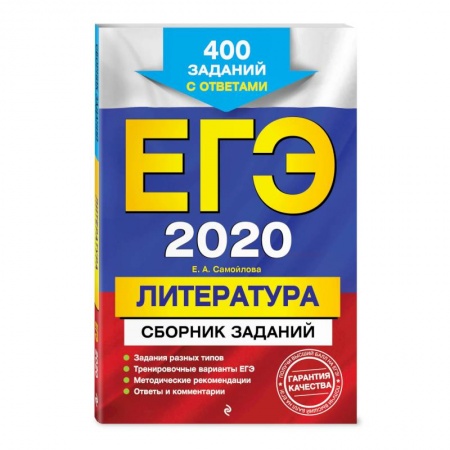 Школьникам и абитуриентам, книга ЕГЭ-2020. Литература. Сборник заданий: 400 заданий с ответами купить по скидке