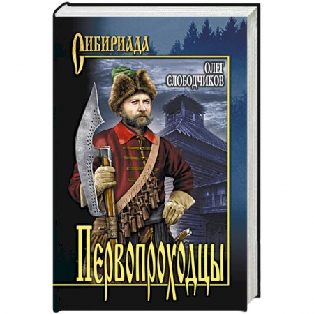 Русская современная проза, книга Первопроходцы купить по скидке