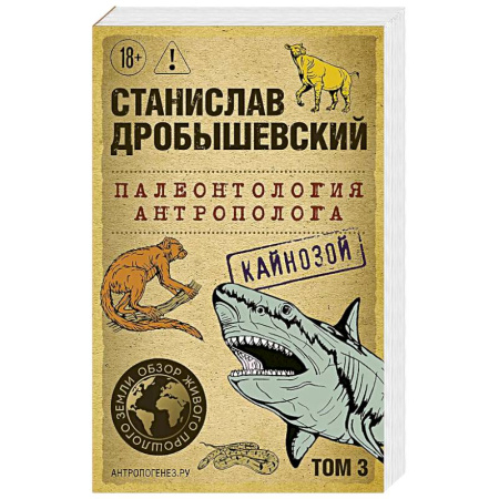 Здоровье, медицинская литература, книга Палеонтология антрополога. Том 3. Кайнозой (покет) купить по скидке