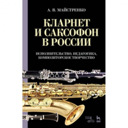 Другие учебные пособия, книга Кларнет и саксофон в России. Исполнительство, педагогика, композиторское творчество купить по скидке