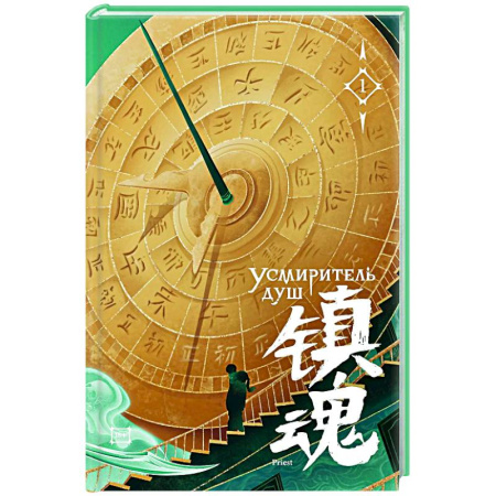 Зарубежная современная проза, книга Усмиритель душ. Том 1 купить по скидке