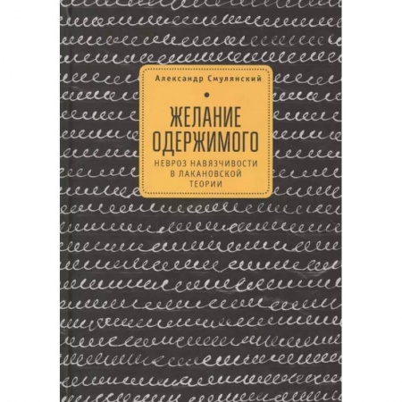 Психоанализ, книга Желание одержимого:невроз навязчивости в лакановской теории купить по скидке