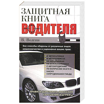 Защитная книга водителя