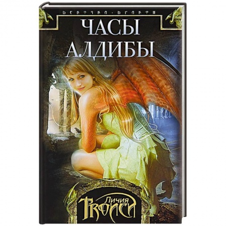 Книги, книга Часы Алдибы. Книга 3 купить по скидке