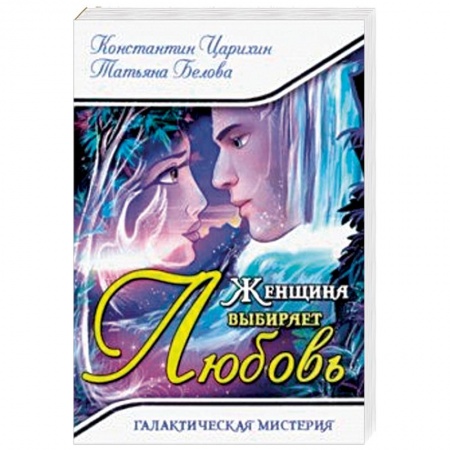 Мистика, ужасы, книга Женщина выбирает Любовь. Галактическая Мистерия купить по скидке