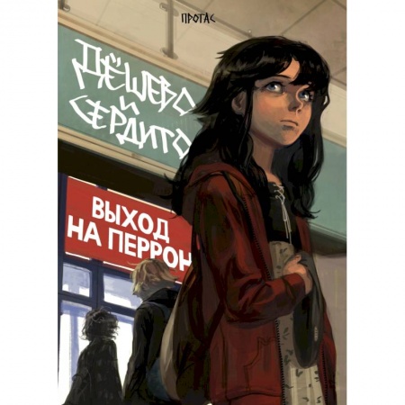 Комиксы. Манга, книга Дешево и сердито. Том 3. Выход на перрон купить по скидке