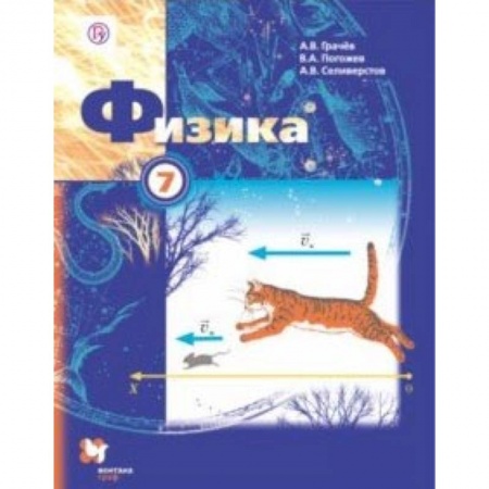 Физика. Астрономия, книга Физика. 7 класс. Учебник купить по скидке