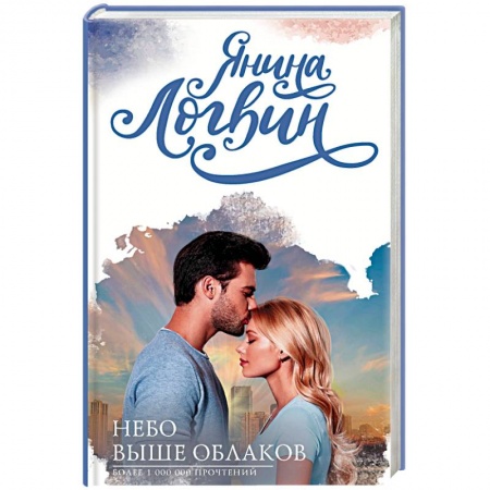 Русская современная проза, книга Небо выше облаков купить по скидке