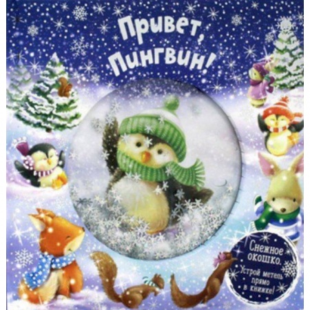 Стихи и загадки для малышей, книга Привет, пингвин! купить по скидке