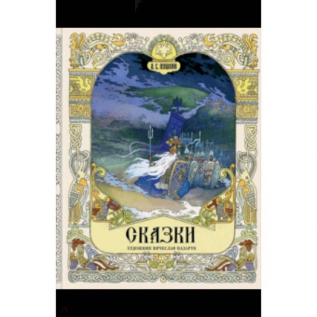 Сказки отечественных писателей, книга Сказки купить по скидке