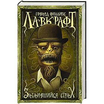 Затаившийся страх