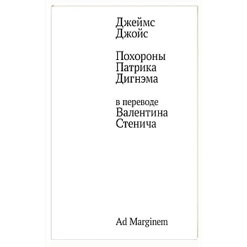Похороны Патрика Дигнэма