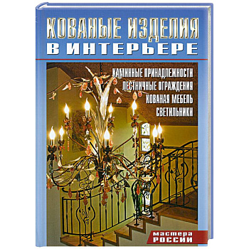Кованные изделия в интерьере