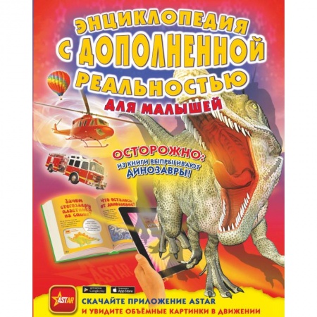 Все обо всем. Универсальные энциклопедии, книга Энциклопедия с дополненной реальностью для малышей купить по скидке