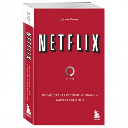 Дневники. Письма. Записки, книга NETFLIX. Инсайдерская история компании, завоевавшей мир купить по скидке