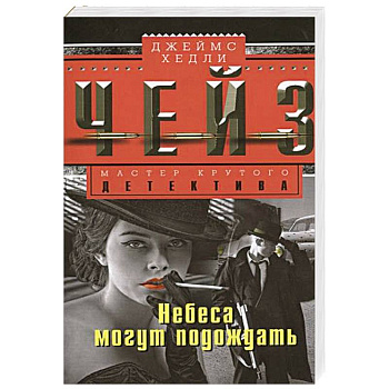 Небеса могут подождать