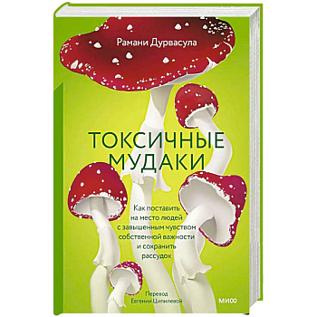 Токсичные мудаки. Как поставить на место людей с завышенным чувством собственной важности и сохранить рассудок Токсичные мудаки. Как поставить на место людей с завышенным чувством собственной важности и сохранить рассудок
