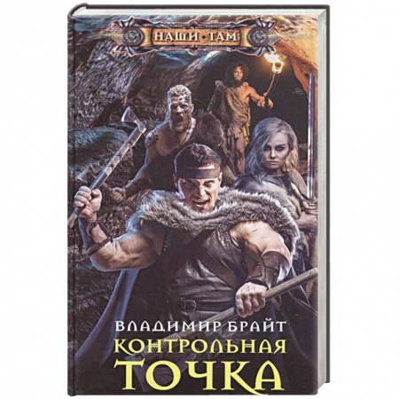 Боевая фантастика, книга Контрольная точка купить по скидке