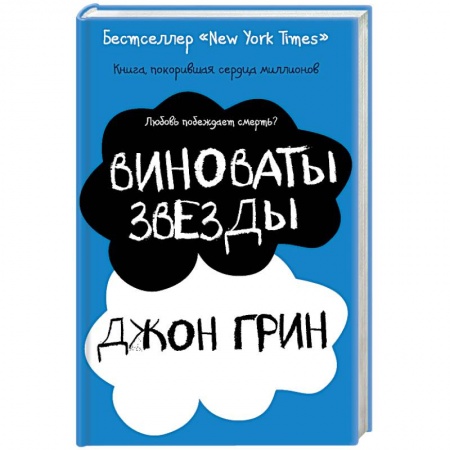Зарубежная современная проза, книга Виноваты звезды купить по скидке