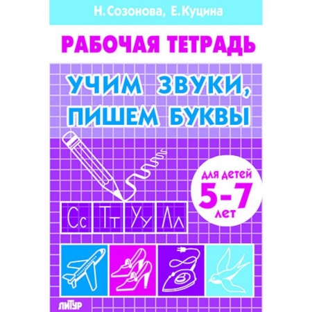 Письмо, мелкая моторика, книга Учим звуки, пишем буквы. Для детей 5-7 лет купить по скидке